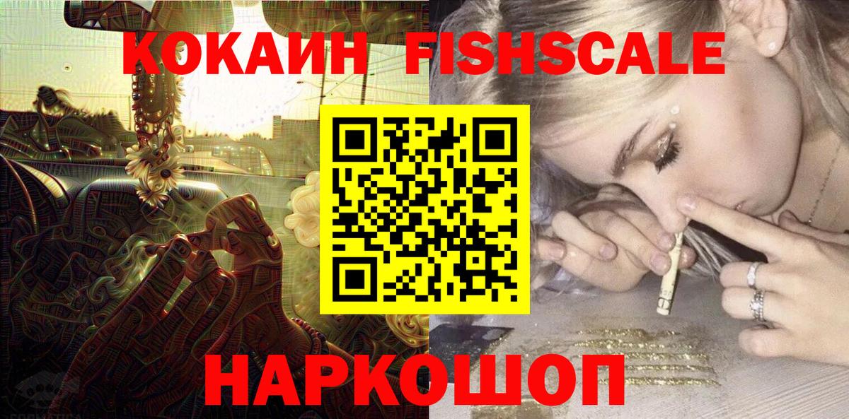 COCAIN Перу  COCAIN Fish Scale  Богородицк  Вход с VPN 
